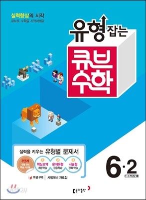 동아 유형잡는 큐브수학 6-2 (2016년)