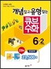 동아 큐브 수학 세트 6-2 (2016년)