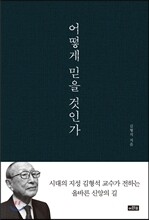 어떻게 믿을 것인가