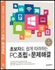 초보자도 쉽게 따라하는 PC조립+문제해결