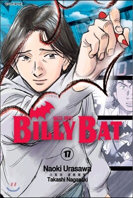 빌리 배트 (BILLY BAT) 17