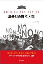 포퓰리즘의 정치학