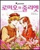 로미오와 줄리엣
