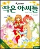 작은 아씨들