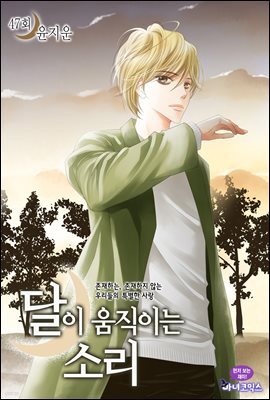 달이 움직이는 소리(윙크연재) 47화