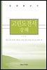고린도전서 강해 (개정판)