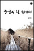 중년의 길 위에서