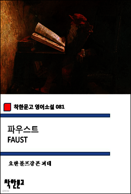 파우스트 FAUST (착한문고 영어소설 081)