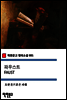파우스트 FAUST (착한문고 영어소설 081)