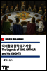 아서왕과 원탁의 기사들 The Legends of KING ARTHUR and his KNIGHTS (착한문고 영어소설 082)