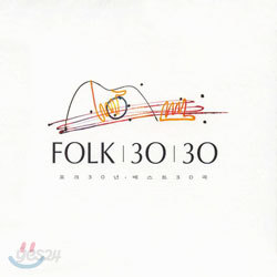 Folk 30 30 - 포크 30년. 베스트 30곡