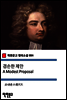 겸손한 제안 A Modest Proposal (착한문고 영어소설 084)
