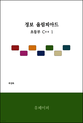 정보 올림피아드 초등부 C++ 1