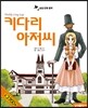 키다리 아저씨
