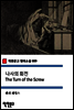 나사의 회전 The Turn of the Screw (착한문고 영어소설 089)