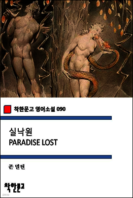 실낙원 PARADISE LOST (착한문고 영어소설 090)