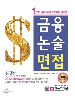 2016 금융 논술 면접