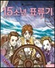 15소년 표류기