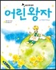 어린 왕자