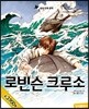 로빈슨 크루소