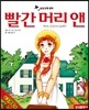 빨간 머리 앤
