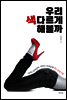 우리 색다르게 해볼까