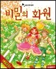 비밀의 화원