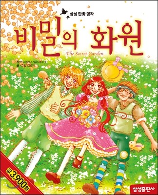 비밀의 화원