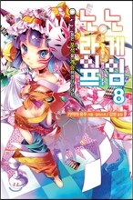 노게임 노라이프 8