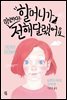 할머니가 미안하다고 전해달랬어요