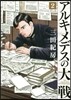 アルキメデスの大戰   2