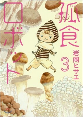 孤食ロボット   3