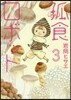 孤食ロボット   3