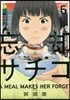 忘却のサチコ   6