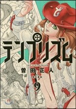 テンプリズム 9