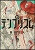 テンプリズム   9