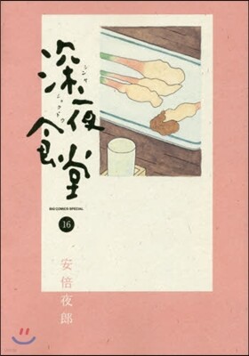 深夜食堂  16