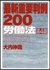 最新重要判例200 勞はたら法 第4版