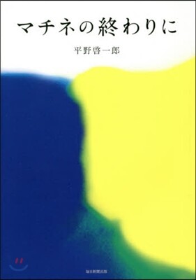 マチネの終わりに