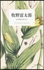 牧野富太郞 なぜ花はにおいうか