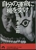 自分の運命に楯を突け