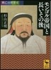 興亡の世界史 モンゴル帝國と長いその後