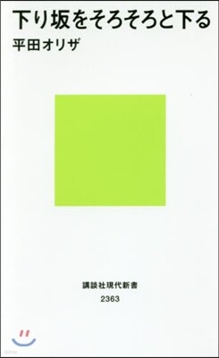 下り坂をそろそろと下る