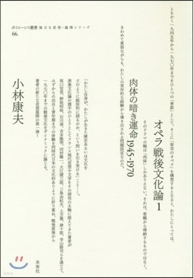 オペラ戰後文化論(1)肉體の暗き運命1945-1970