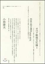 オペラ戰後文化論(1)肉體の暗き運命1945-1970