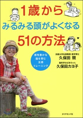 1歲からみるみる頭がよくなる51の方法