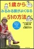 1歲からみるみる頭がよくなる51の方法
