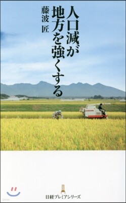 人口減が地方を强くする