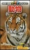 動物
