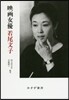 映畵女優 若尾文子 新裝版
